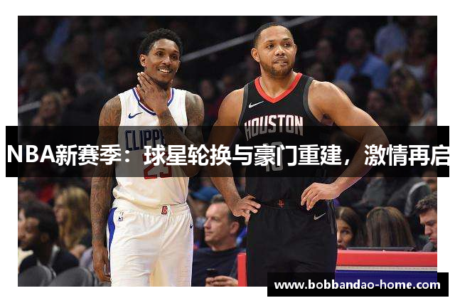 NBA新赛季：球星轮换与豪门重建，激情再启