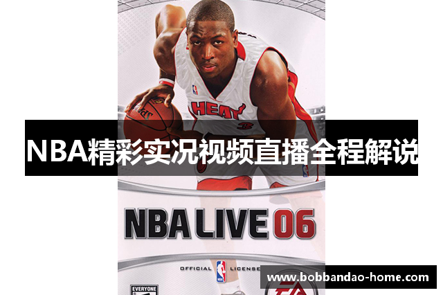 NBA精彩实况视频直播全程解说