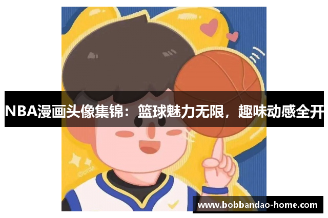 NBA漫画头像集锦：篮球魅力无限，趣味动感全开