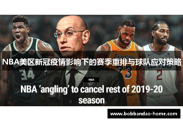 NBA美区新冠疫情影响下的赛季重排与球队应对策略