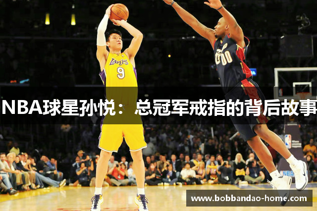NBA球星孙悦：总冠军戒指的背后故事