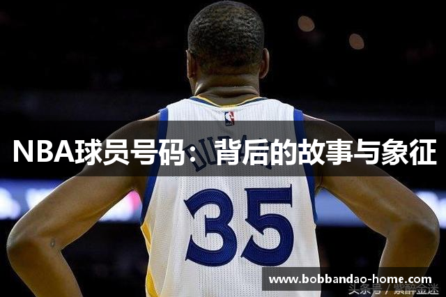 NBA球员号码：背后的故事与象征