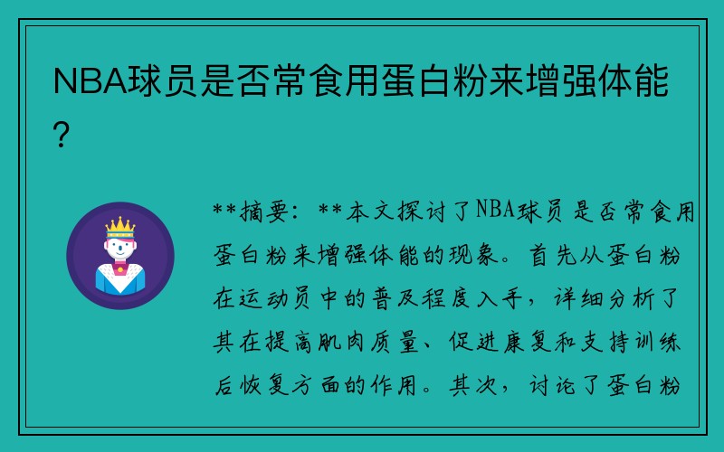 NBA球员是否常食用蛋白粉来增强体能？
