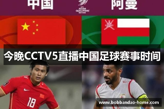 今晚CCTV5直播中国足球赛事时间