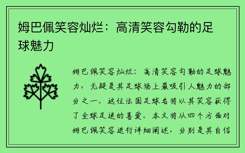 姆巴佩笑容灿烂：高清笑容勾勒的足球魅力