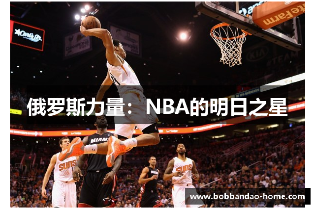 俄罗斯力量：NBA的明日之星