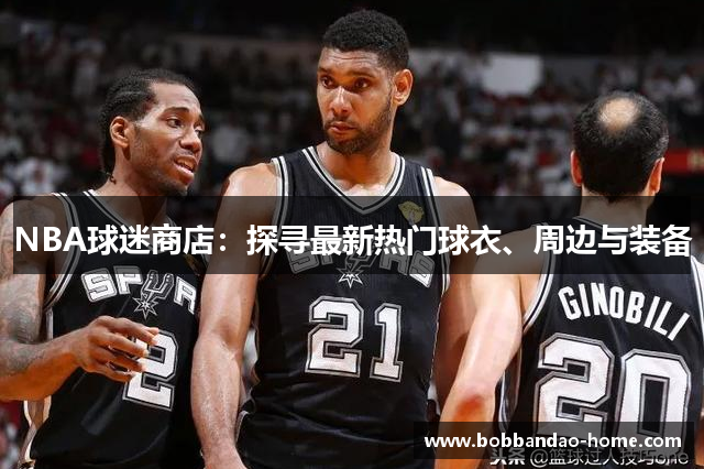 NBA球迷商店：探寻最新热门球衣、周边与装备