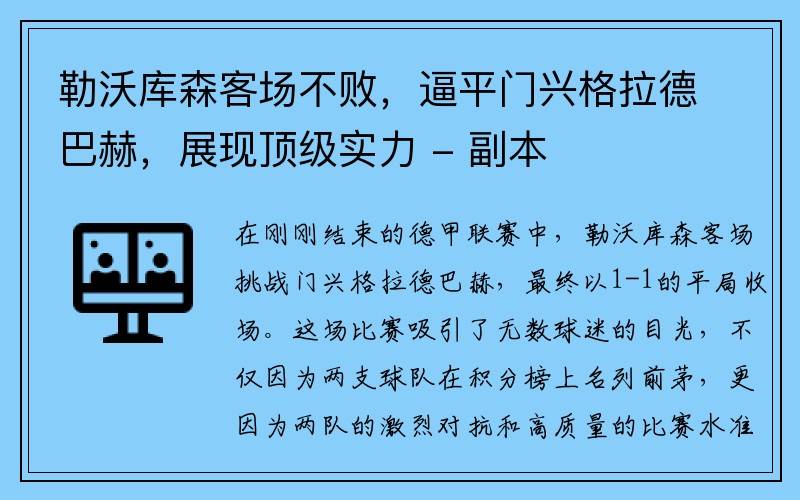 勒沃库森客场不败，逼平门兴格拉德巴赫，展现顶级实力 - 副本