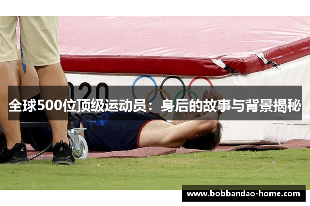 全球500位顶级运动员：身后的故事与背景揭秘