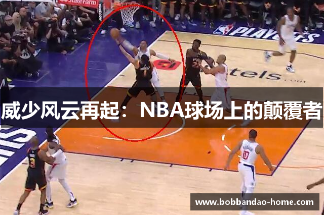 威少风云再起：NBA球场上的颠覆者
