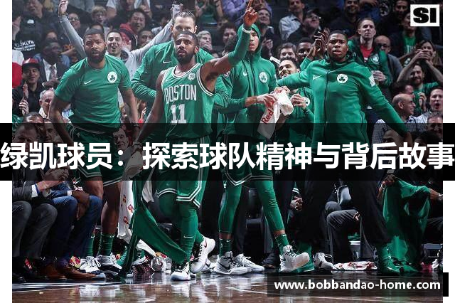 绿凯球员：探索球队精神与背后故事