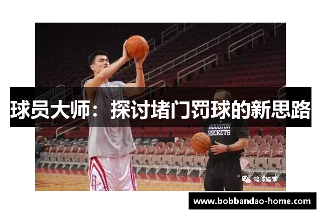 球员大师：探讨堵门罚球的新思路