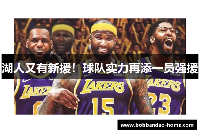 湖人又有新援！球队实力再添一员强援