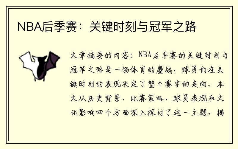NBA后季赛：关键时刻与冠军之路