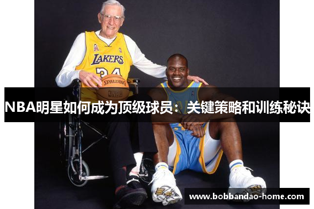 NBA明星如何成为顶级球员：关键策略和训练秘诀