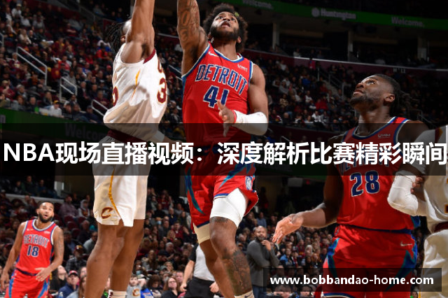 NBA现场直播视频：深度解析比赛精彩瞬间