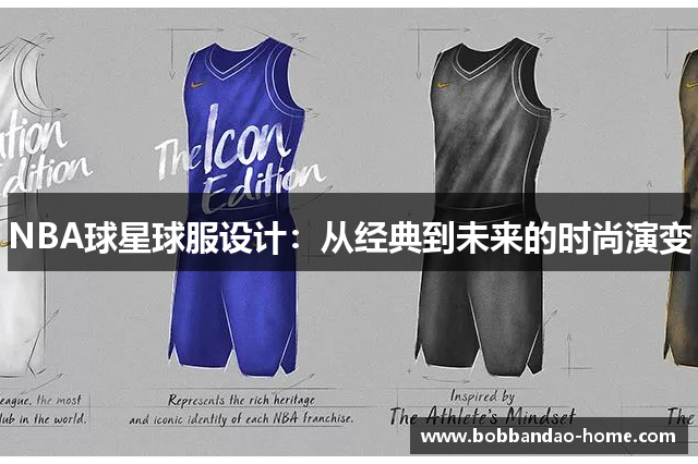 NBA球星球服设计：从经典到未来的时尚演变