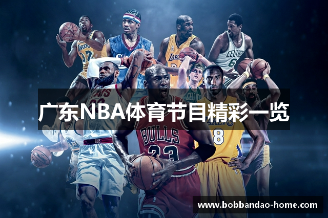广东NBA体育节目精彩一览