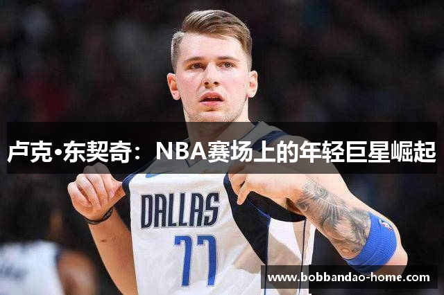卢克·东契奇：NBA赛场上的年轻巨星崛起