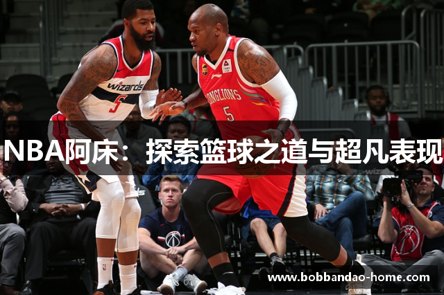 NBA阿床：探索篮球之道与超凡表现