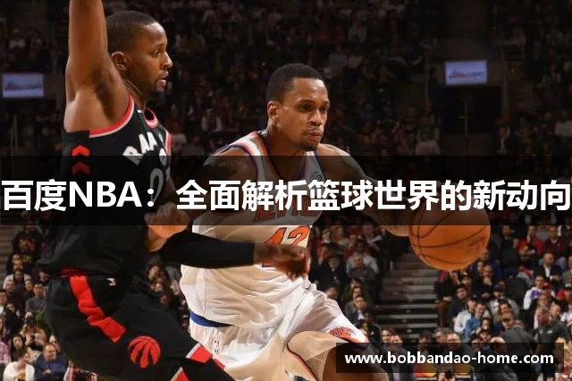 百度NBA：全面解析篮球世界的新动向
