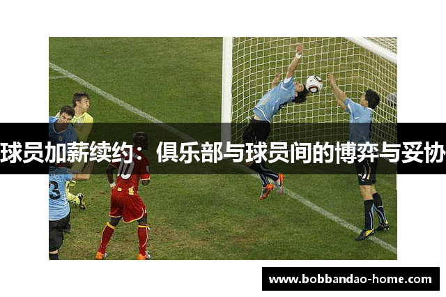 球员加薪续约：俱乐部与球员间的博弈与妥协