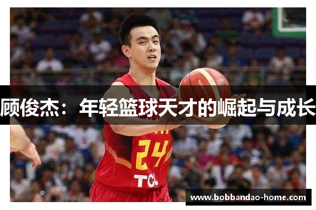 顾俊杰：年轻篮球天才的崛起与成长