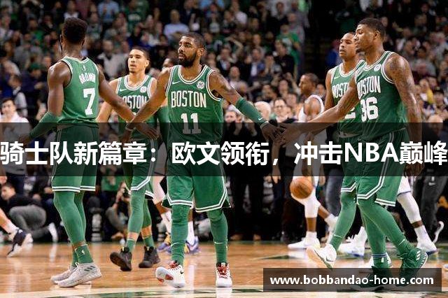 骑士队新篇章：欧文领衔，冲击NBA巅峰