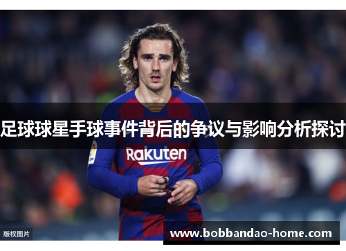 足球球星手球事件背后的争议与影响分析探讨