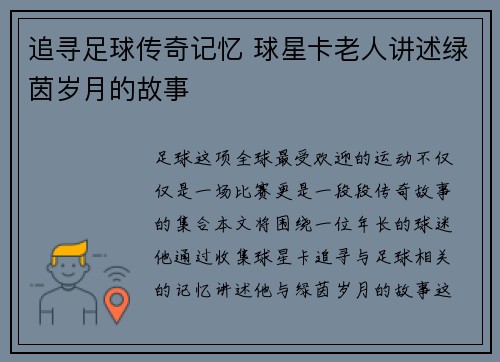追寻足球传奇记忆 球星卡老人讲述绿茵岁月的故事