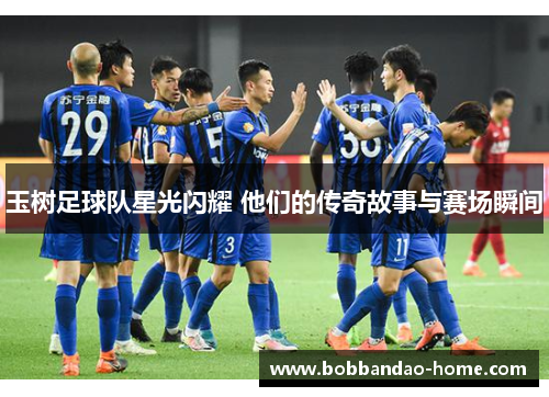 玉树足球队星光闪耀 他们的传奇故事与赛场瞬间