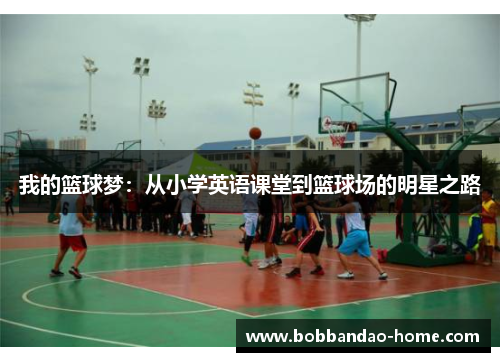 我的篮球梦：从小学英语课堂到篮球场的明星之路