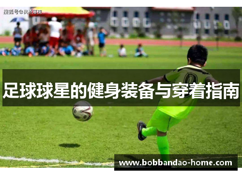 足球球星的健身装备与穿着指南