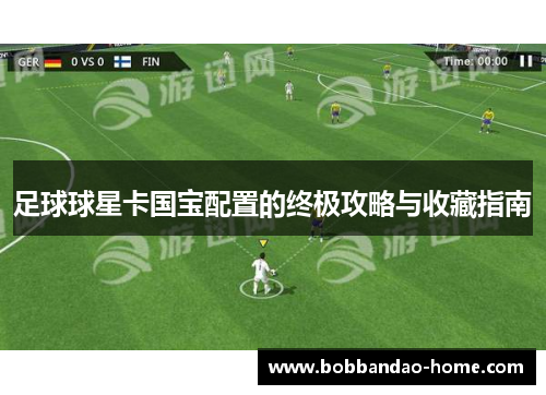 足球球星卡国宝配置的终极攻略与收藏指南