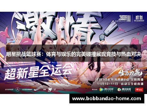 明星挑战篮球赛：体育与娱乐的完美碰撞展现竞技与热血对决