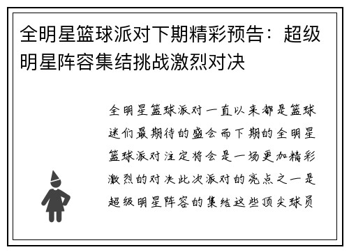 全明星篮球派对下期精彩预告：超级明星阵容集结挑战激烈对决