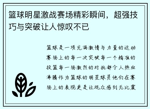 篮球明星激战赛场精彩瞬间，超强技巧与突破让人惊叹不已