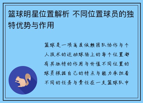 篮球明星位置解析 不同位置球员的独特优势与作用