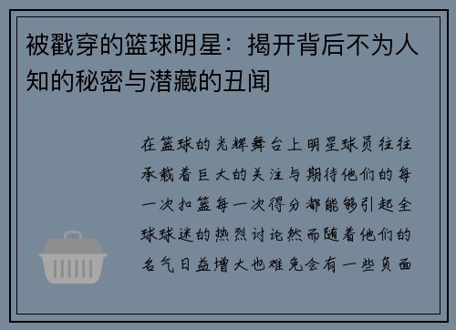被戳穿的篮球明星：揭开背后不为人知的秘密与潜藏的丑闻